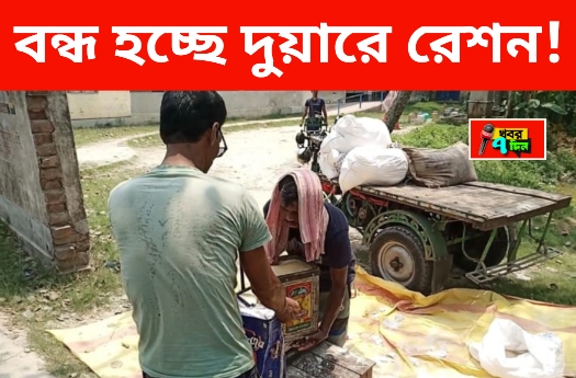 বন্ধ হচ্ছে দুয়ারে রেশন পরিষেবা!