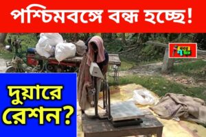বন্ধ হচ্ছে দুয়ারে রেশন পরিষেবা!