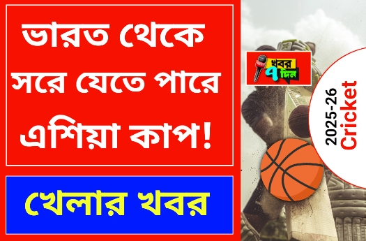 ভারত থেকে সরানো হতে পারে এশিয়া কাপ 2025!