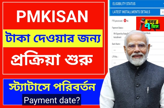 2025 পিএম কিষান টাকা দেওয়ার প্রক্রিয়া শুরু