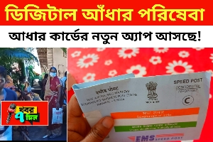 আসছে ডিজিটাল আধার কার্ড!
