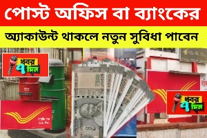 2025 পোস্ট অফিসে অ্যাকাউন্ট থাকলেই সুখবর