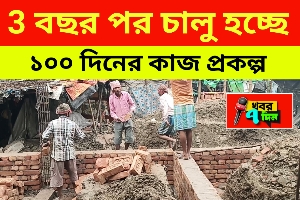 3 বছর পর শুরু হচ্ছে ১০০ দিনের কাজ