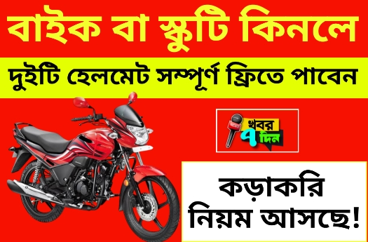 জানুয়ারির ১ থেকেই বাইক স্কুটিতে 2 টি হেলমেট ফ্রি