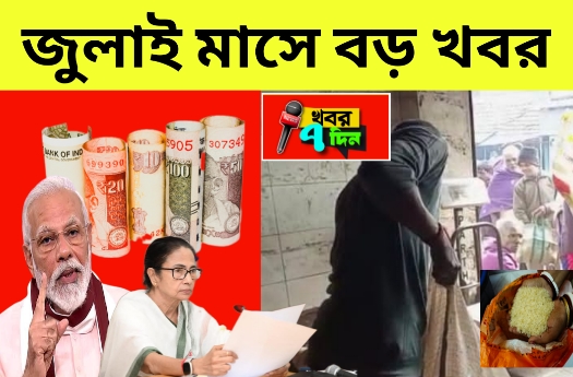জুলাই মাসে রেশনের পাশাপাশি 5 থেকে 7 টি সুবিধা