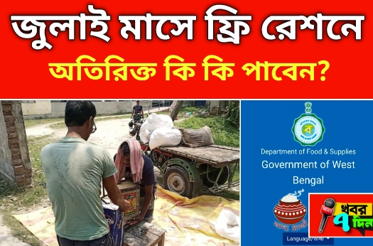 2025 জুলাই মাসে রেশনে কি কি খাদ্য শস্য পাবেন