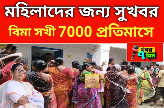মহিলারা পাবে মাসে মাসে 7000 টাকা