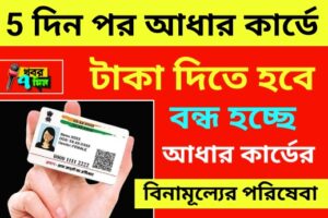 5 দিন পর থেকেই আধার কার্ডে দিতে হবে টাকা!