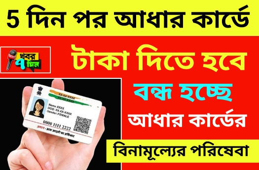 5 দিন পর থেকেই আধার কার্ডে দিতে হবে টাকা!