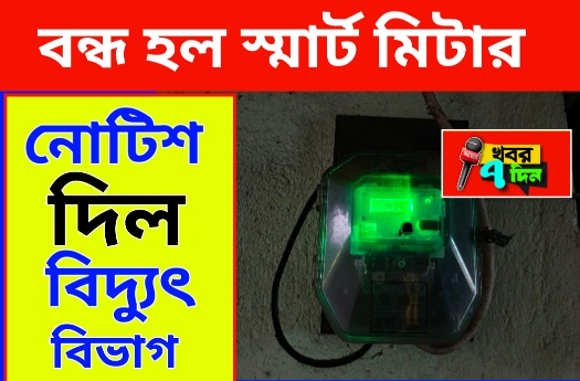 ইলেকট্রিক স্মার্ট মিটার বন্ধ হচ্ছে বাড়িতে লাগানো
