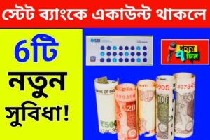 স্টেট ব্যাংকে একাউন্ট থাকলে 6টি সুবিধা!