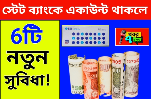 স্টেট ব্যাংকে একাউন্ট থাকলে 6টি সুবিধা!