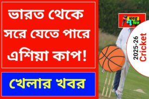 ভারত থেকে সরানো হতে পারে এশিয়া কাপ 2025!