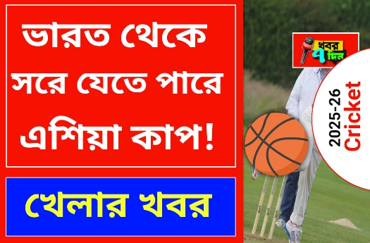 ভারত থেকে সরানো হতে পারে এশিয়া কাপ 2025! বিসিসিআইকে চাপে ফেলতে নতুন প্ল্যান পিসিবি র? ভারত থেকে সরানো হতে পারে এশিয়া কাপ 2025!