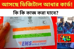 আসছে ডিজিটাল আধার কার্ড!