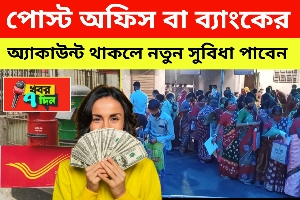 2025 পোস্ট অফিসে অ্যাকাউন্ট থাকলেই সুখবর