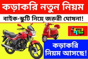 জানুয়ারির ১ থেকেই বাইক স্কুটিতে 2 টি হেলমেট ফ্রি