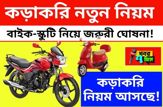 জানুয়ারির ১ থেকেই বাইক স্কুটিতে 2 টি হেলমেট ফ্রি