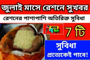 জুলাই মাসে রেশনের পাশাপাশি 5 থেকে 7 টি সুবিধা