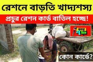 2025 রেশনে মিলবে অতিরিক্ত খাদ্যশস্য
