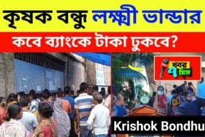 লক্ষী ভান্ডার ও কৃষক বন্ধু