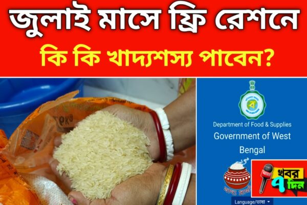 2025 জুলাই মাসে রেশনে কি কি খাদ্য শস্য পাবেন