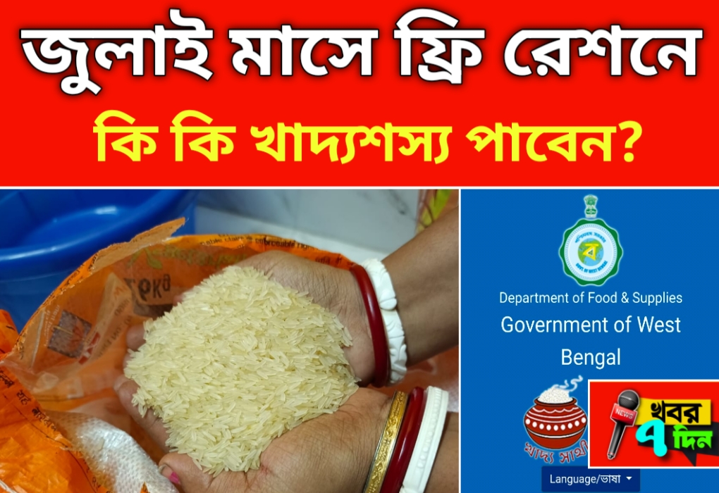 2025 জুলাই মাসে রেশনে কি কি খাদ্য শস্য পাবেন