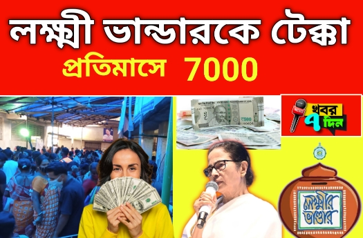মহিলারা পাবে মাসে মাসে 7000 টাকা