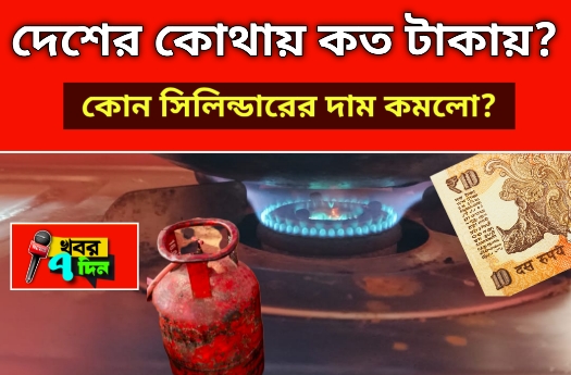 এক ধাক্কায় 58 টাকা কমলো রান্নার গ্যাসের দাম