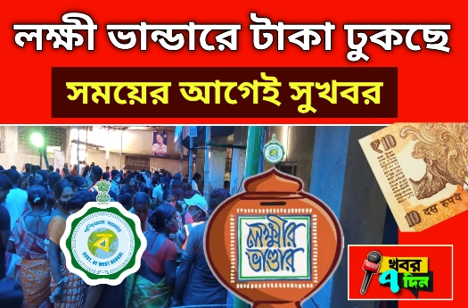 লক্ষী ভান্ডার টাকা,
