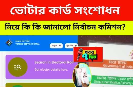 ভোটার কার্ড, Voter card 