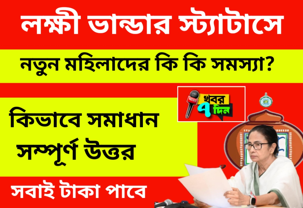 নতুন মহিলাদের লক্ষী ভান্ডার টাকা কবে দেবে 2025