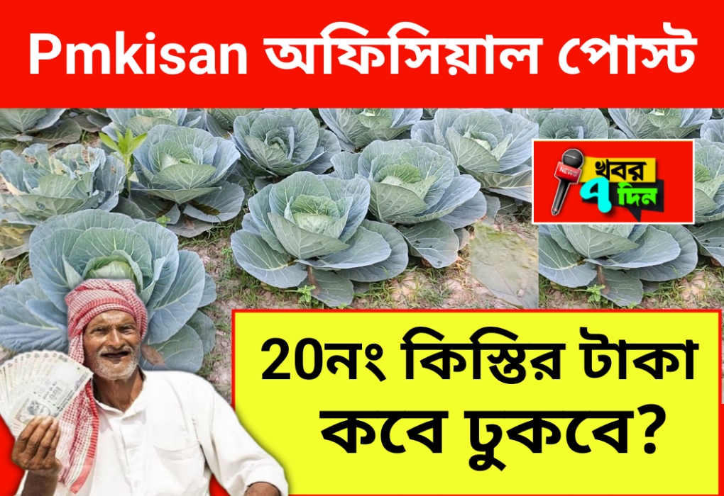 Pmkisan 20 installment date