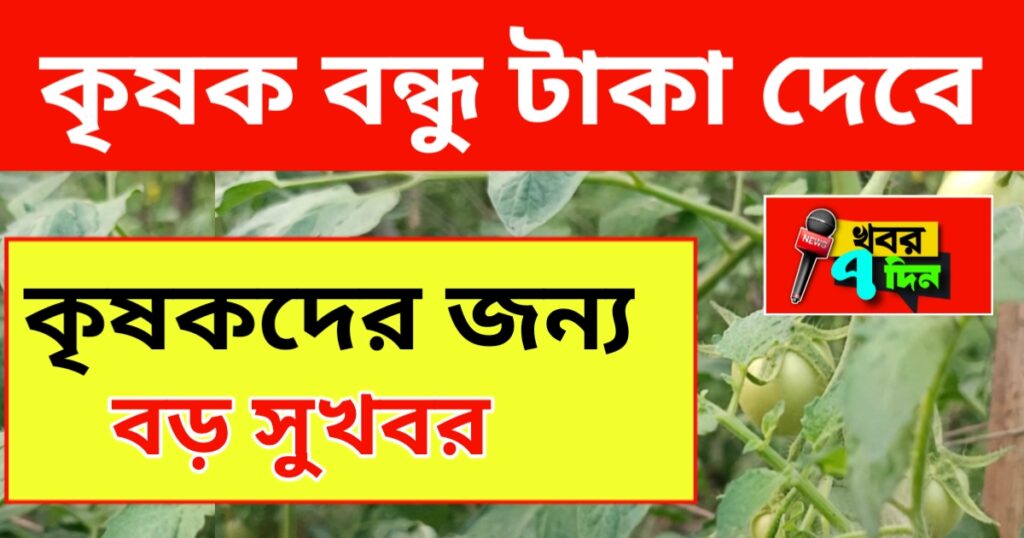 কৃষক বন্ধুর টাকা, krishak Bandhu