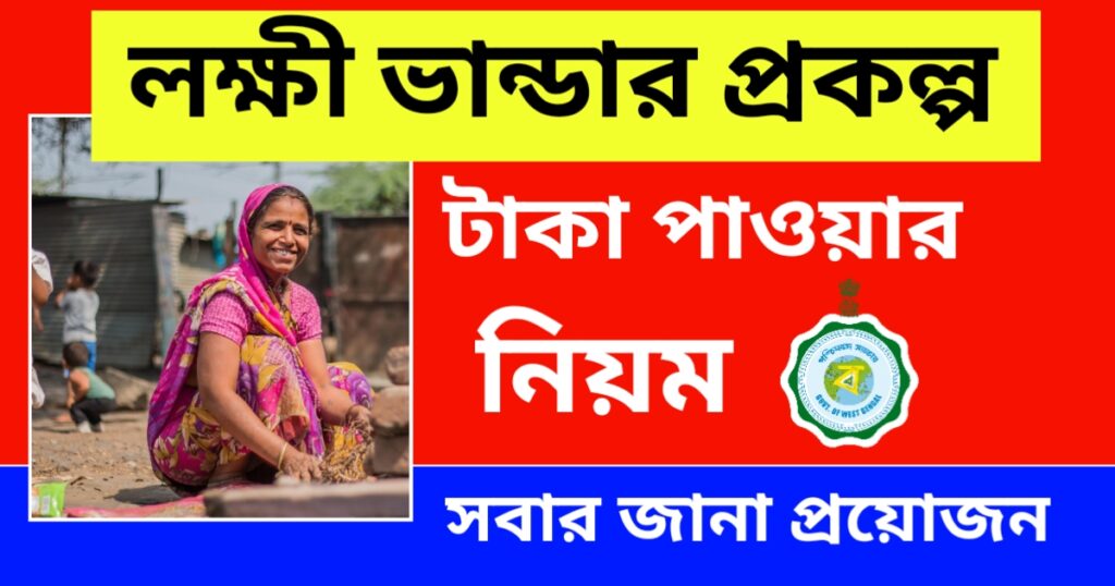লক্ষী ভান্ডারের টাকা,