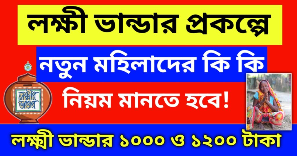 লক্ষী ভান্ডারের টাকা,