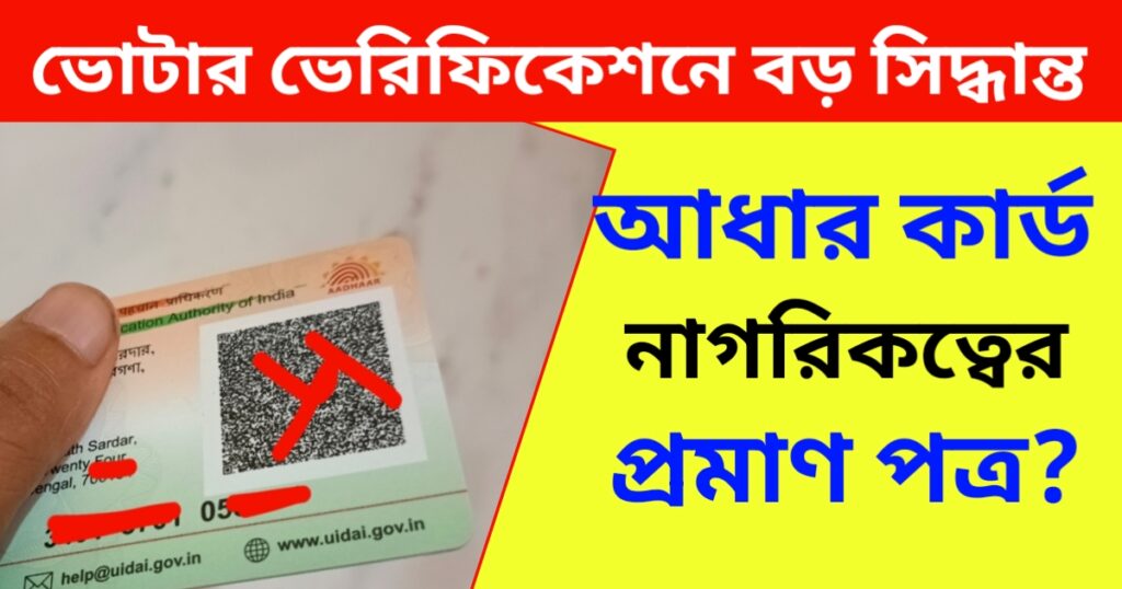 পশ্চিমবঙ্গ ভোটার ভেরিফিকেশন