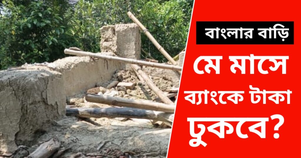 আবাস যোজনার টাকা,