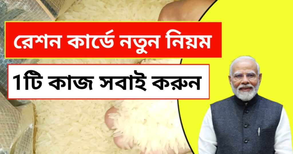 ফ্রি রেশন বন্ধ