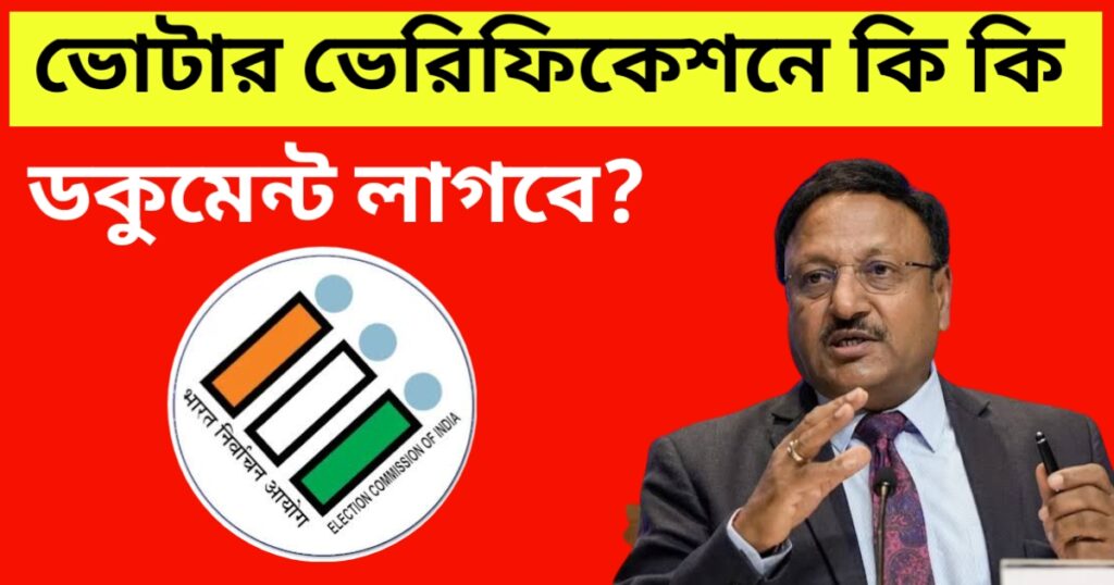 ভোটার ভেরিফিকেশন,
