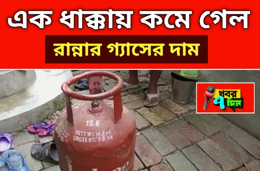 কমলো রান্নার গ্যাসের দাম