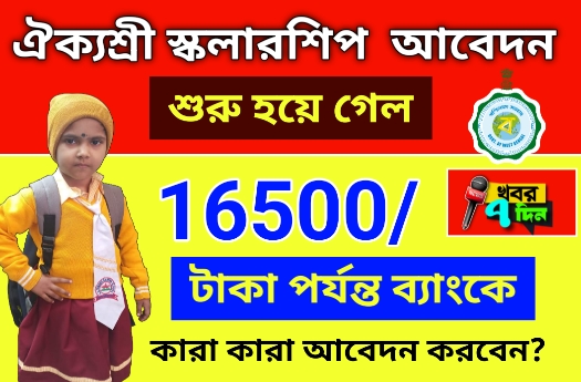 আসবে 16500 টাকা পর্যন্ত ব্যাংকে। শুরু হলো ঐক্যশ্রী প্রকল্পে আবেদন।