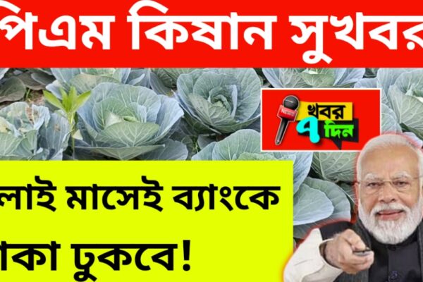 পিএম কিষান 2000 টাকা কবে ঢুকবে? Pmkisan Payment date পিএম কিষান 2000