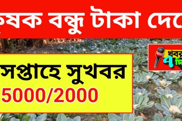 7 দিনের মধ্যেই ঢুকবে কৃষক বন্ধুর টাকা! জানিয়ে দিল কৃষি আধিকারিক…. কৃষক বন্ধুর টাকা