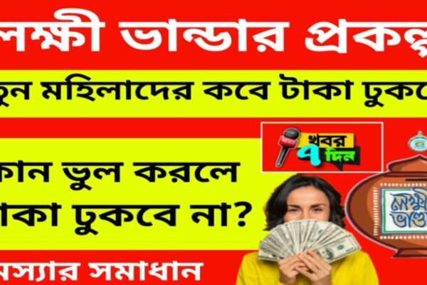 নতুন মহিলাদের লক্ষী ভান্ডার টাকা কবে দেবে 2025 ? কোন কোন ভুলের সমাধান করতে হবে? Khobor7din News নতুন মহিলাদের লক্ষী ভান্ডার টাকা কবে দেবে