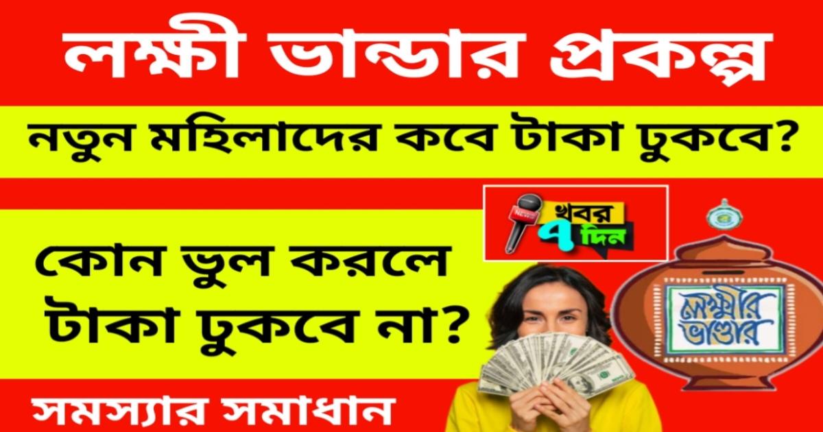 নতুন মহিলাদের লক্ষী ভান্ডার টাকা কবে দেবে