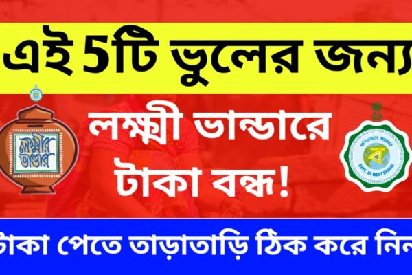লক্ষী ভান্ডার প্রকল্পের টাকা, lokkhi bhandar