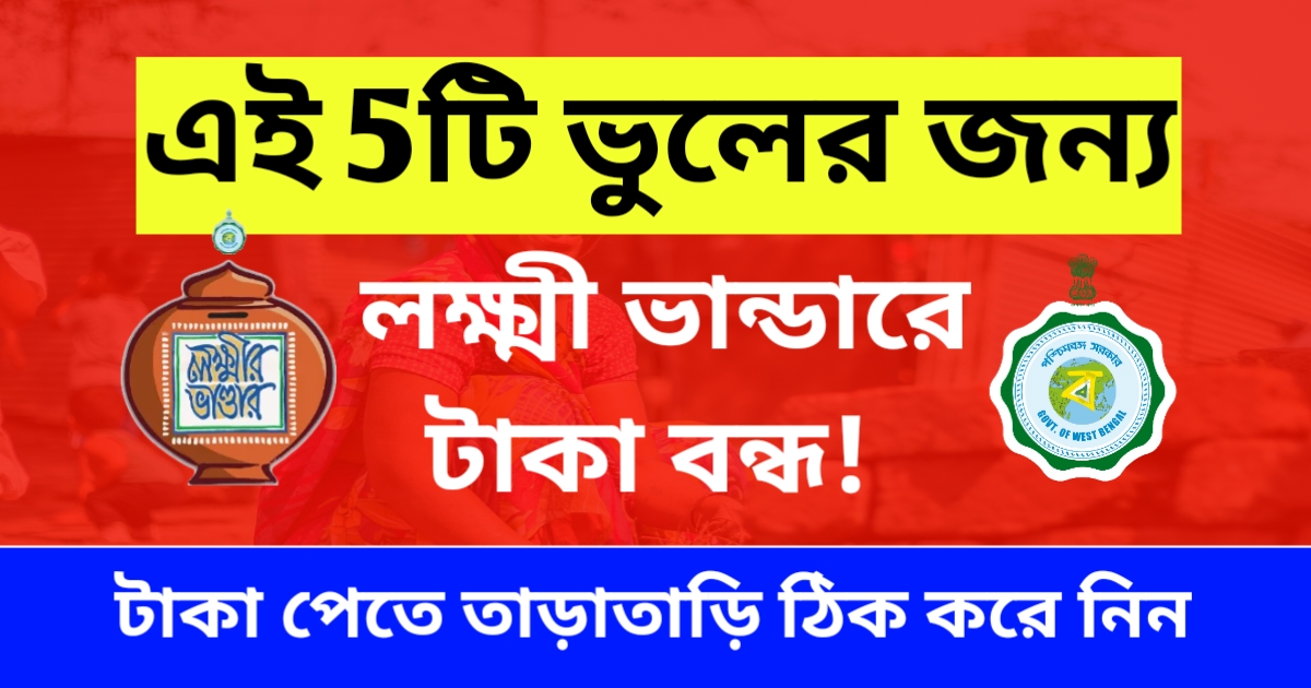 লক্ষী ভান্ডার প্রকল্পের টাকা, lokkhi bhandar