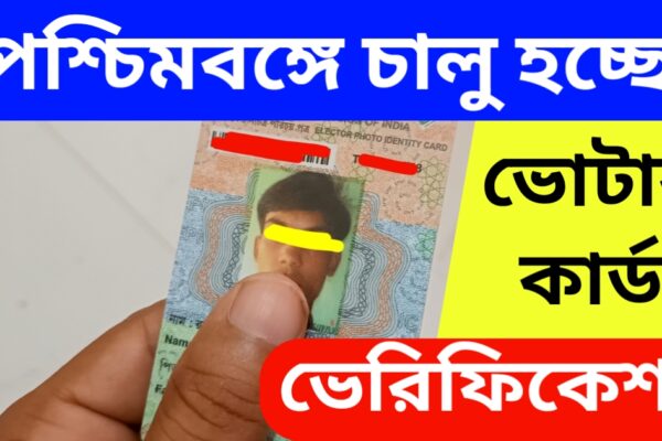 ভোটার ভেরিফিকেশন