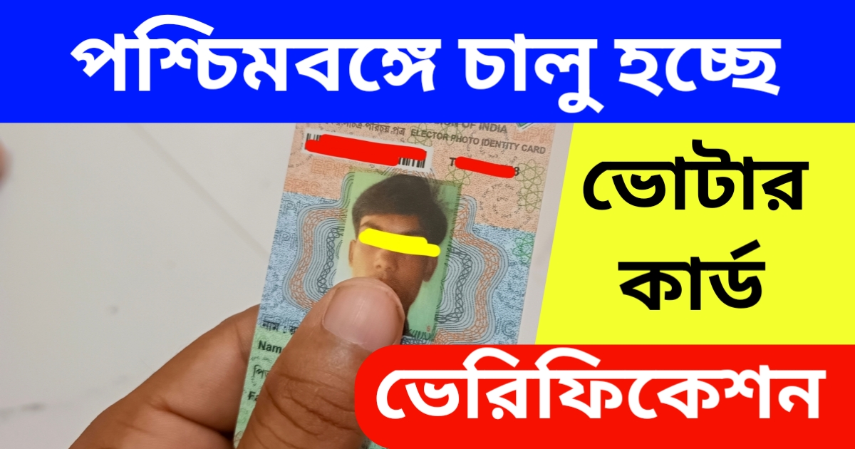 ভোটার ভেরিফিকেশন